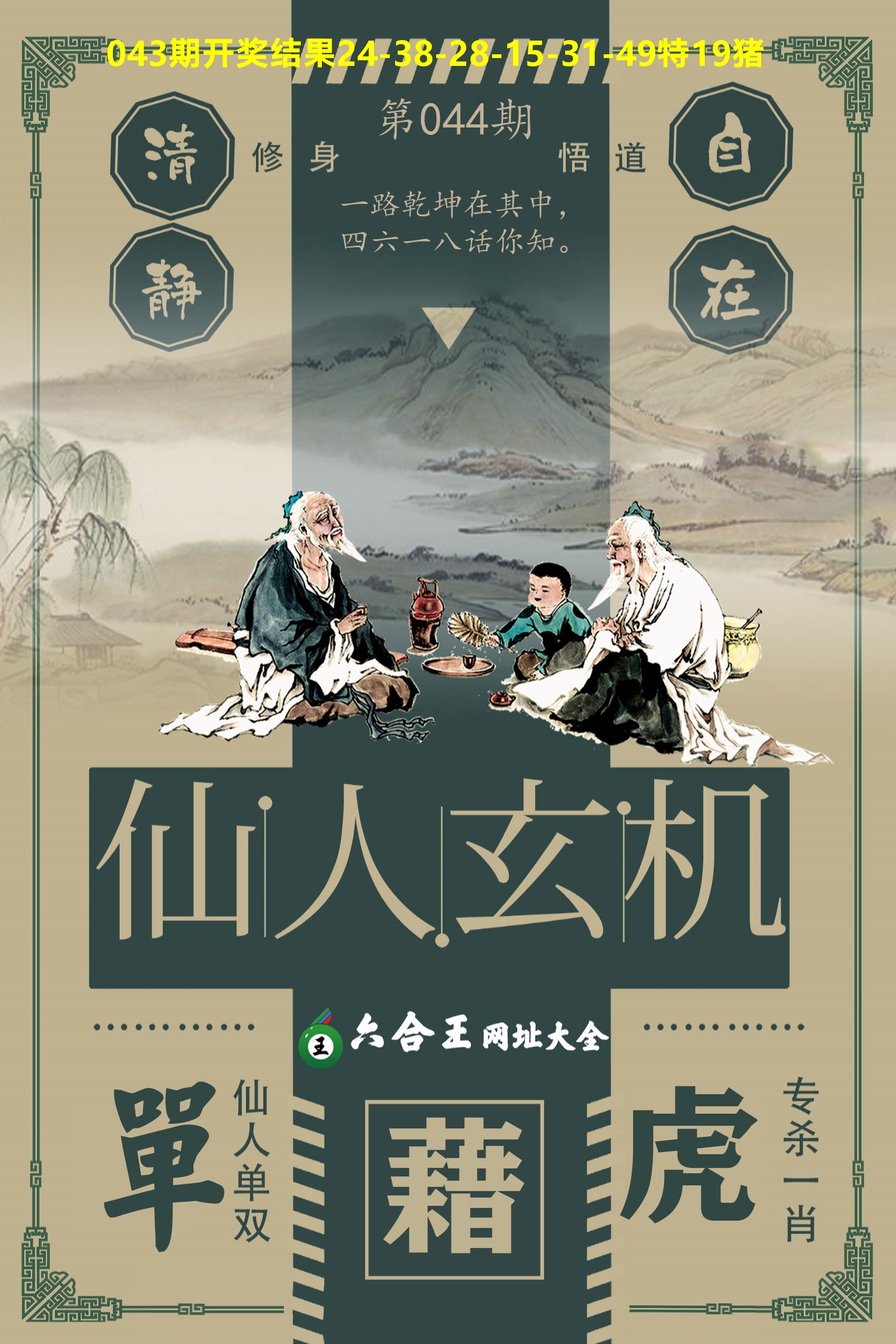 六合王仙人玄机 第44期