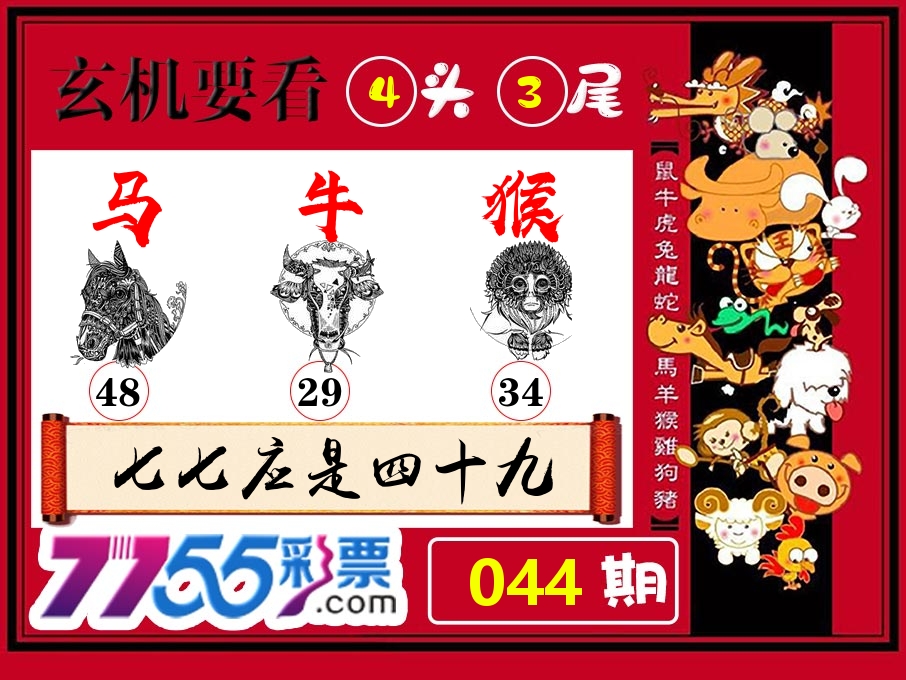 玄机要看 第44期