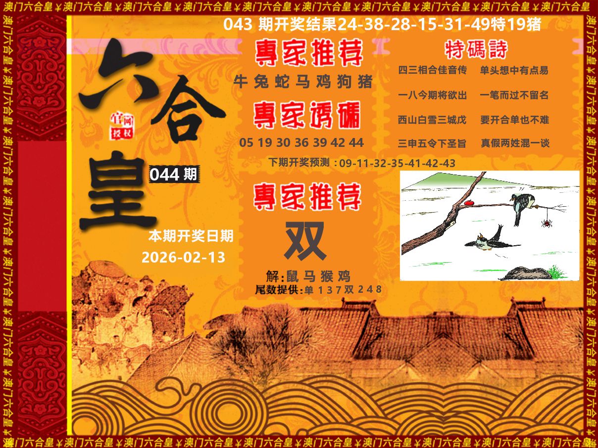 六合皇系列 第44期