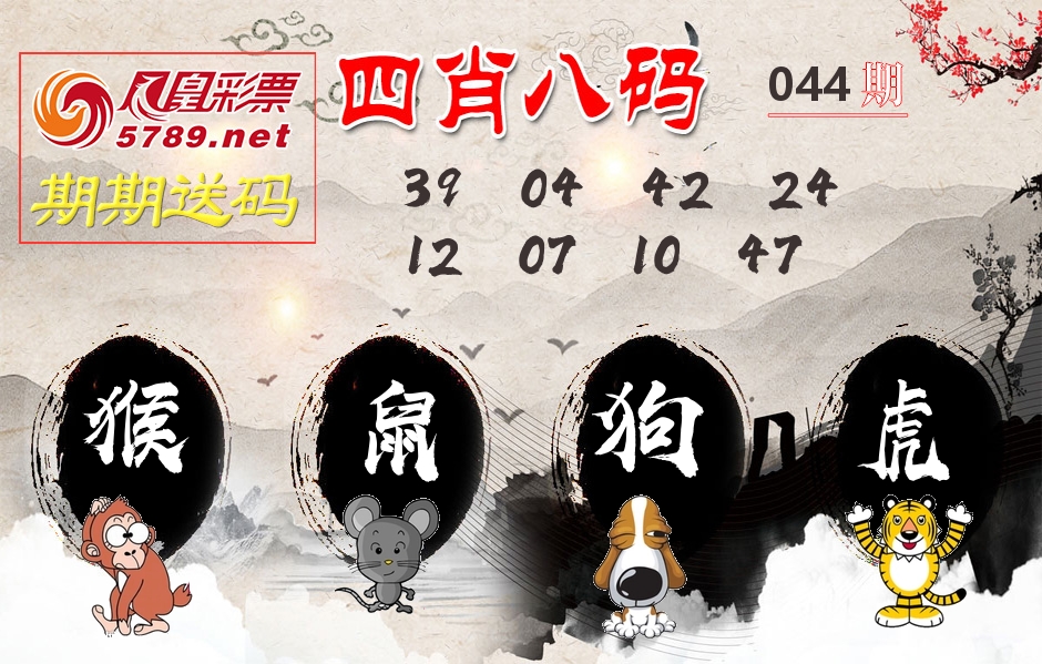 四肖八码期期送 第44期