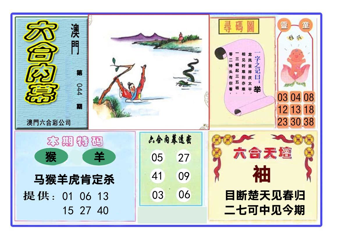 六合内幕 第44期