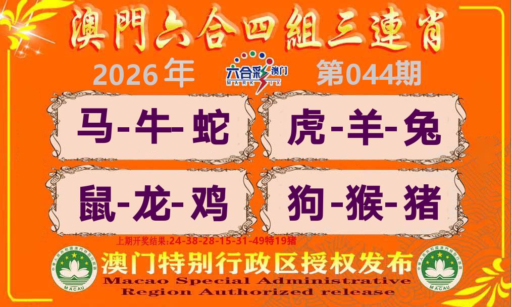 六合三连肖 第44期