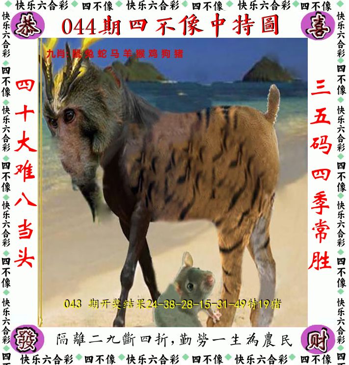 四不像 第44期
