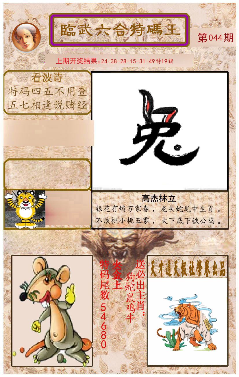 臨武六合特码王 第44期
