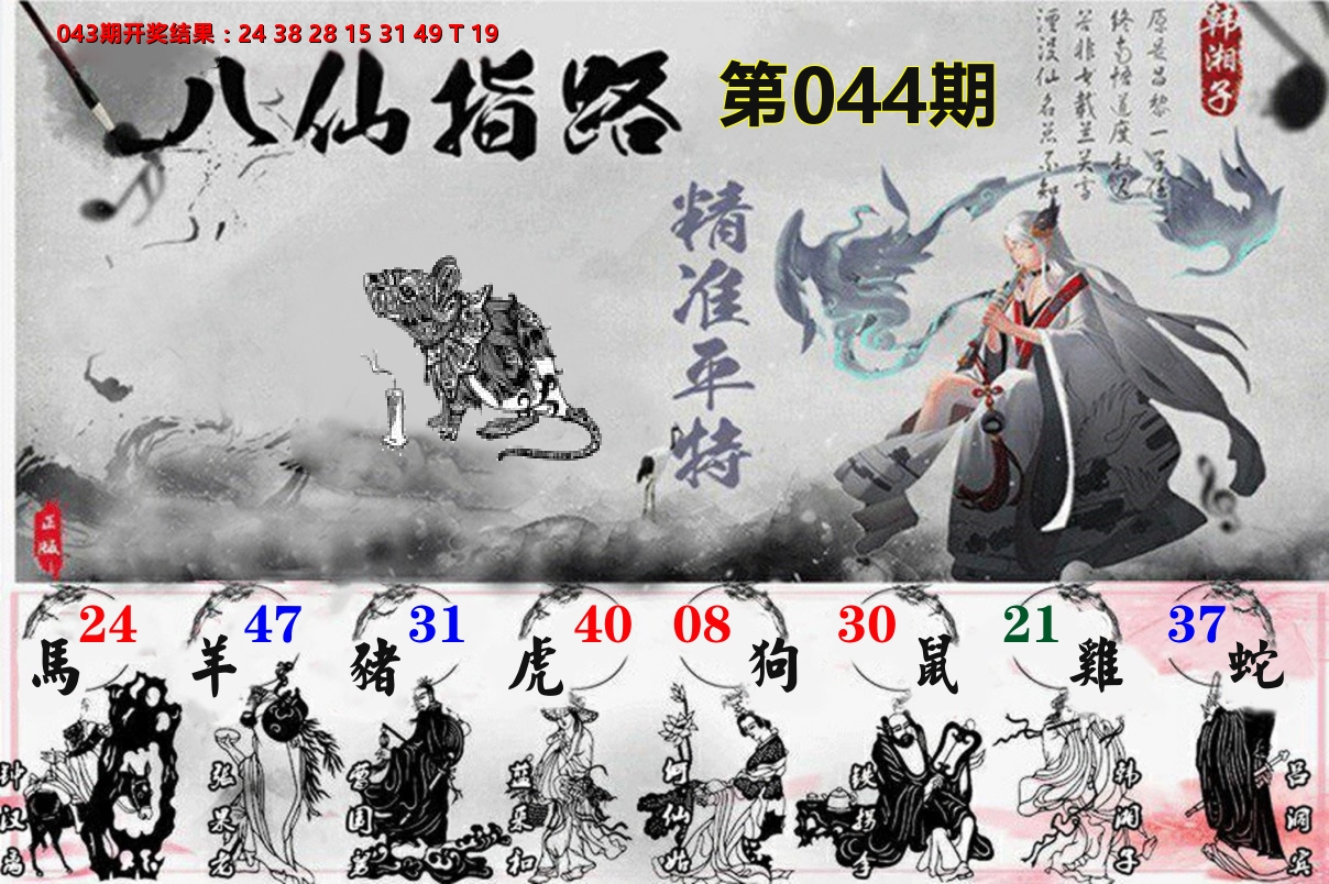 八仙指路 第44期