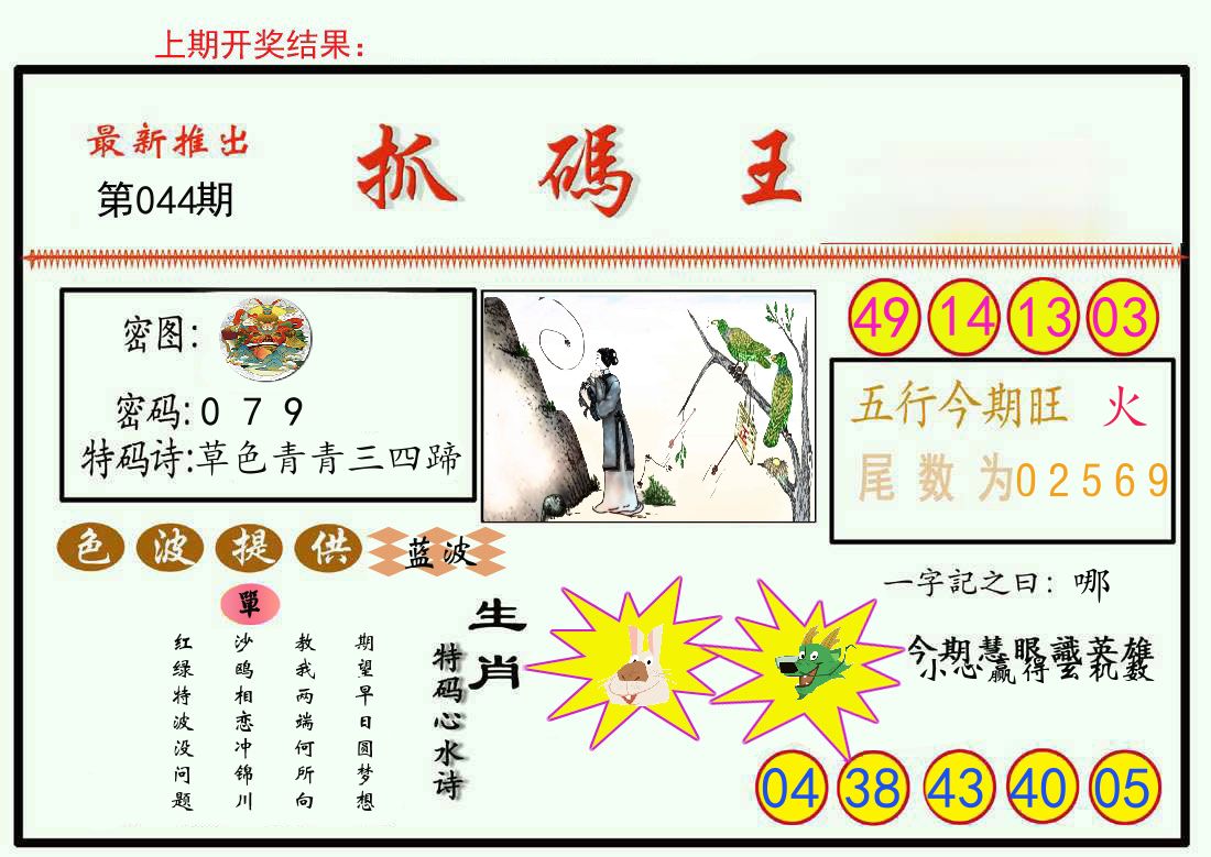最新抓码王 第44期