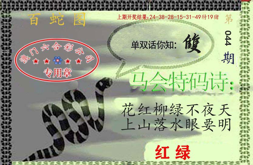 百蛇图 第44期