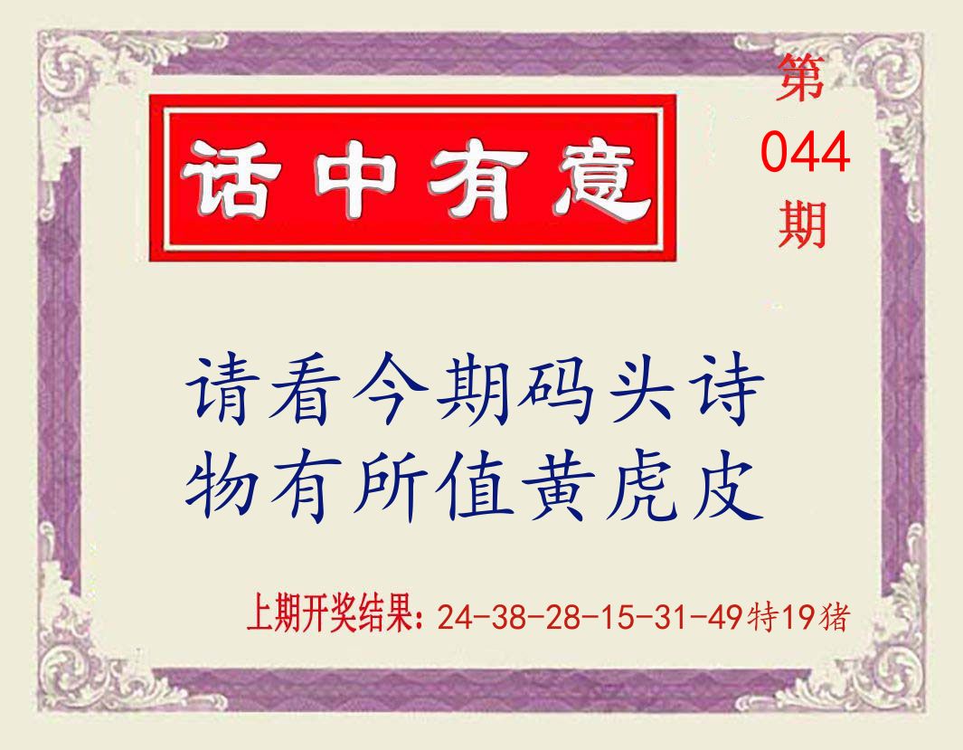话中有意 第44期