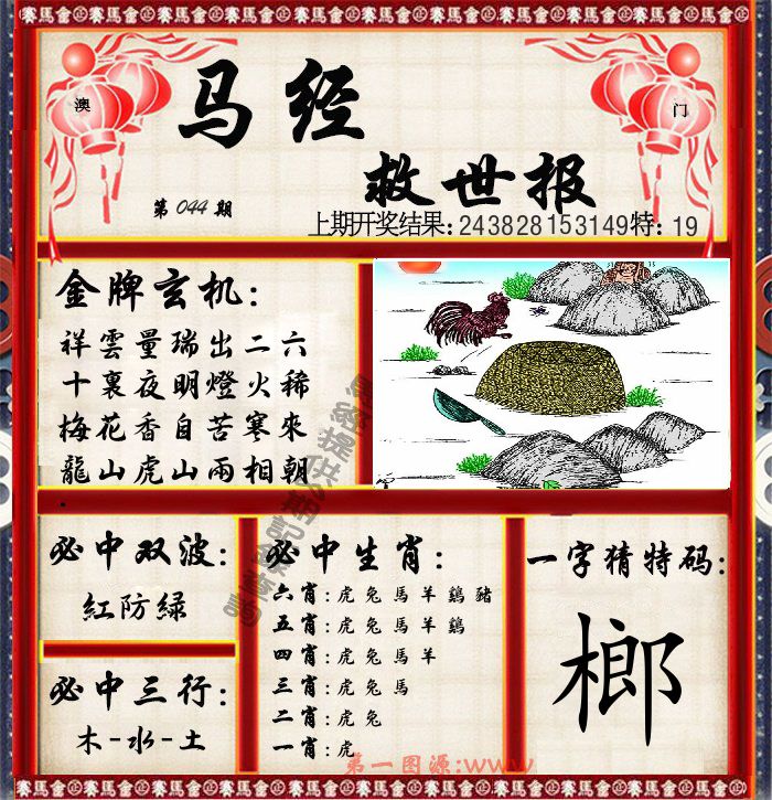 马经救世报 第44期