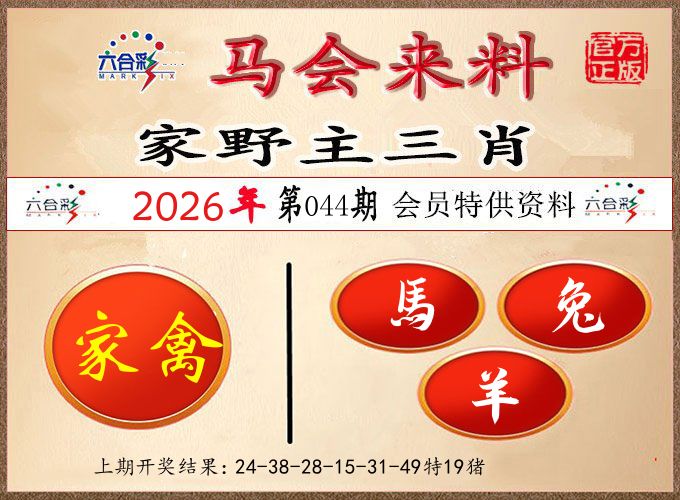 马会来料 第44期