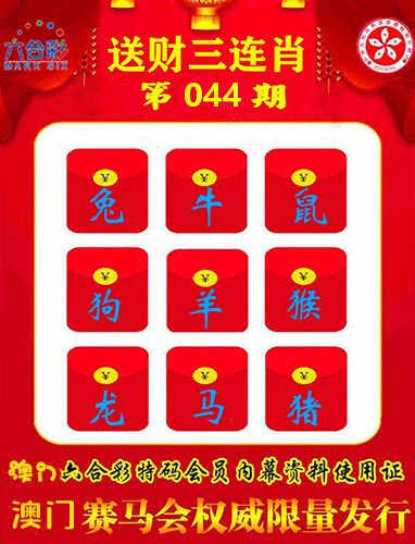 送财三连肖 第44期