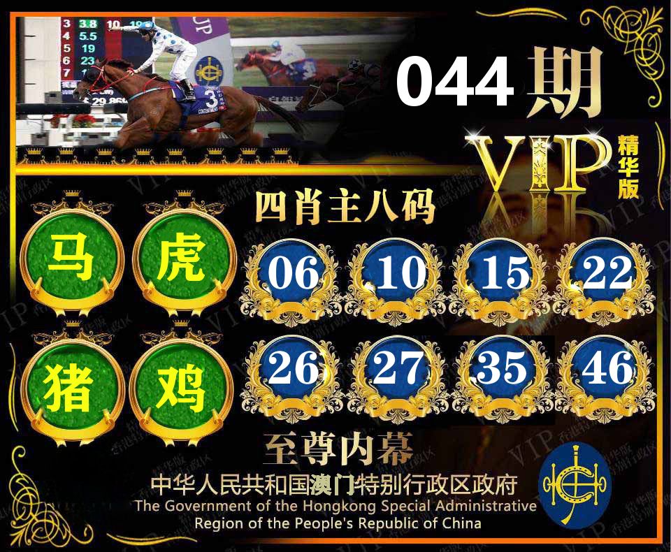 精华四肖八码 第44期