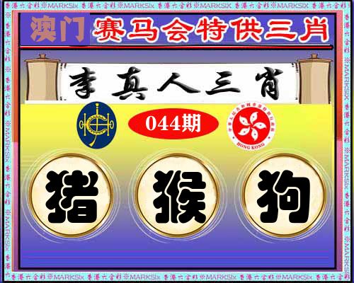 特供三肖 第44期