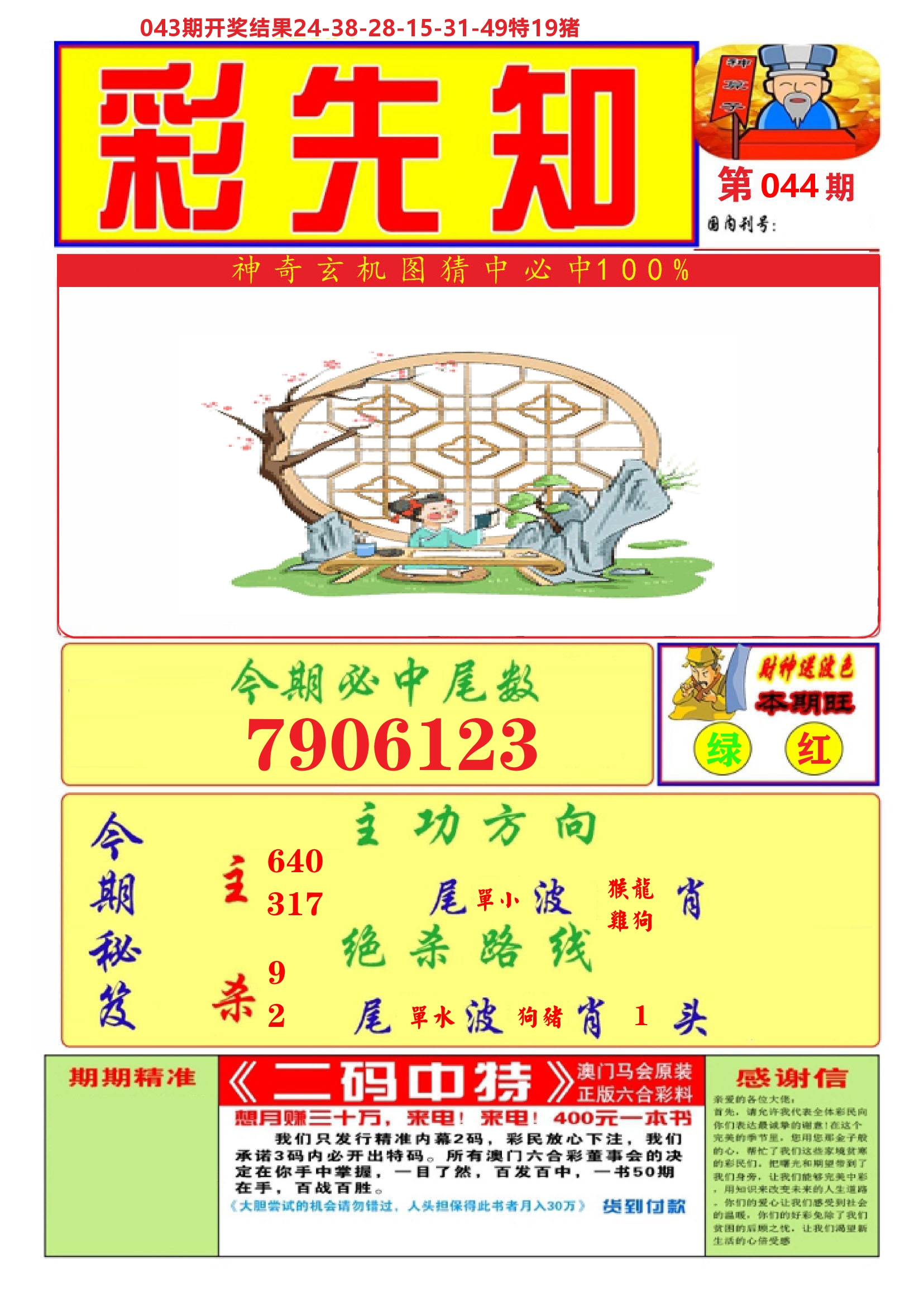 澳门彩先知A 第44期