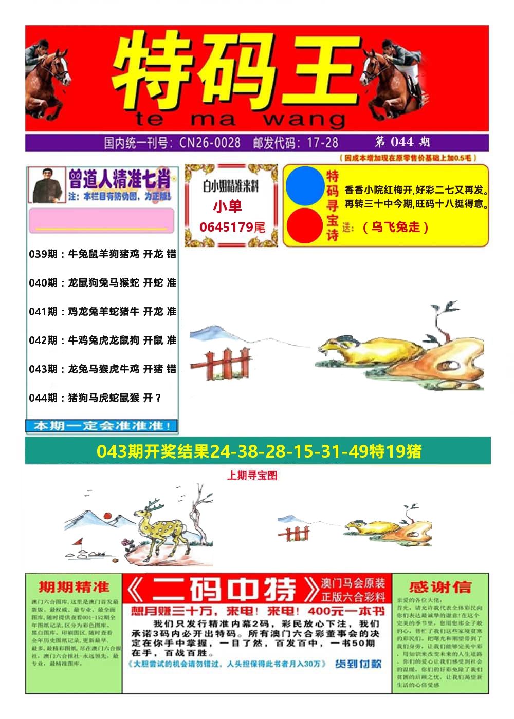 澳门特码王A 第44期