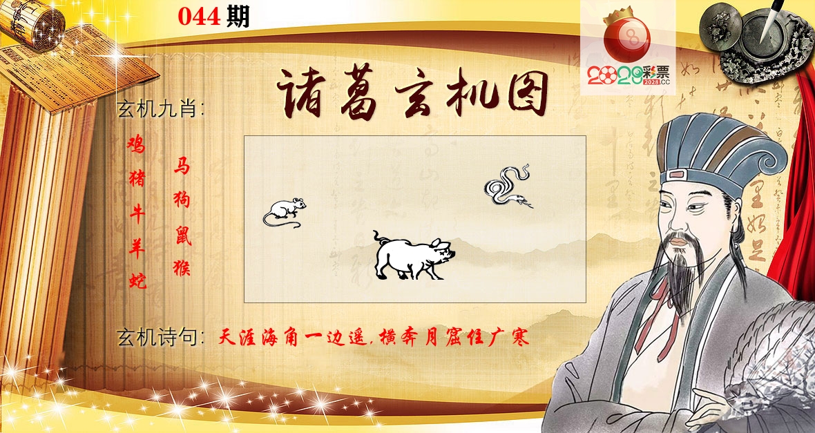 诸葛玄机图 第44期