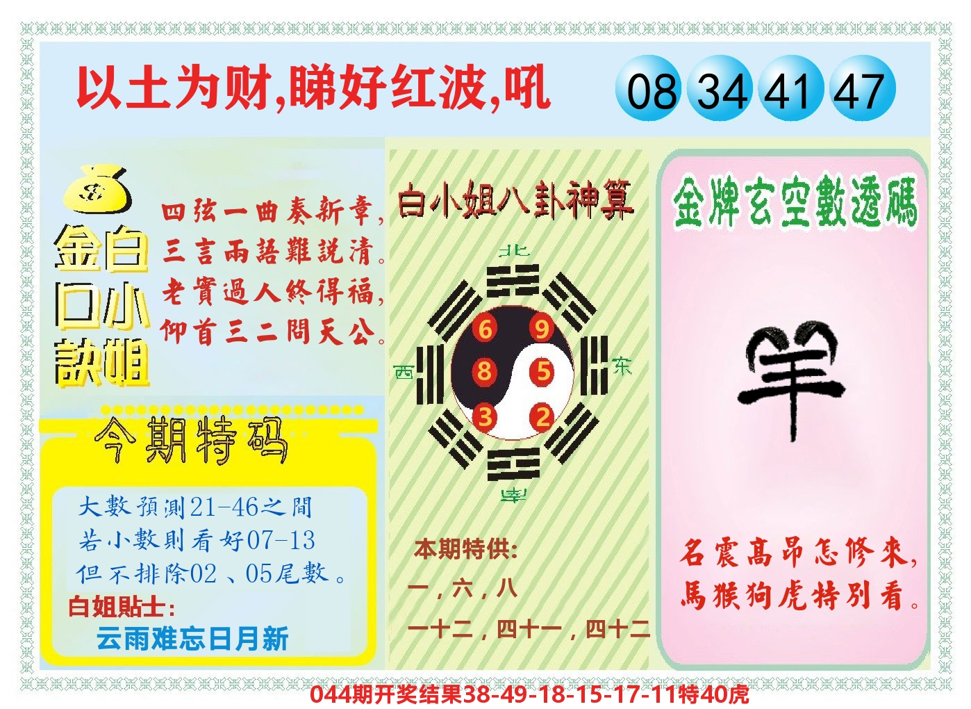 白小姐金口决 第45期