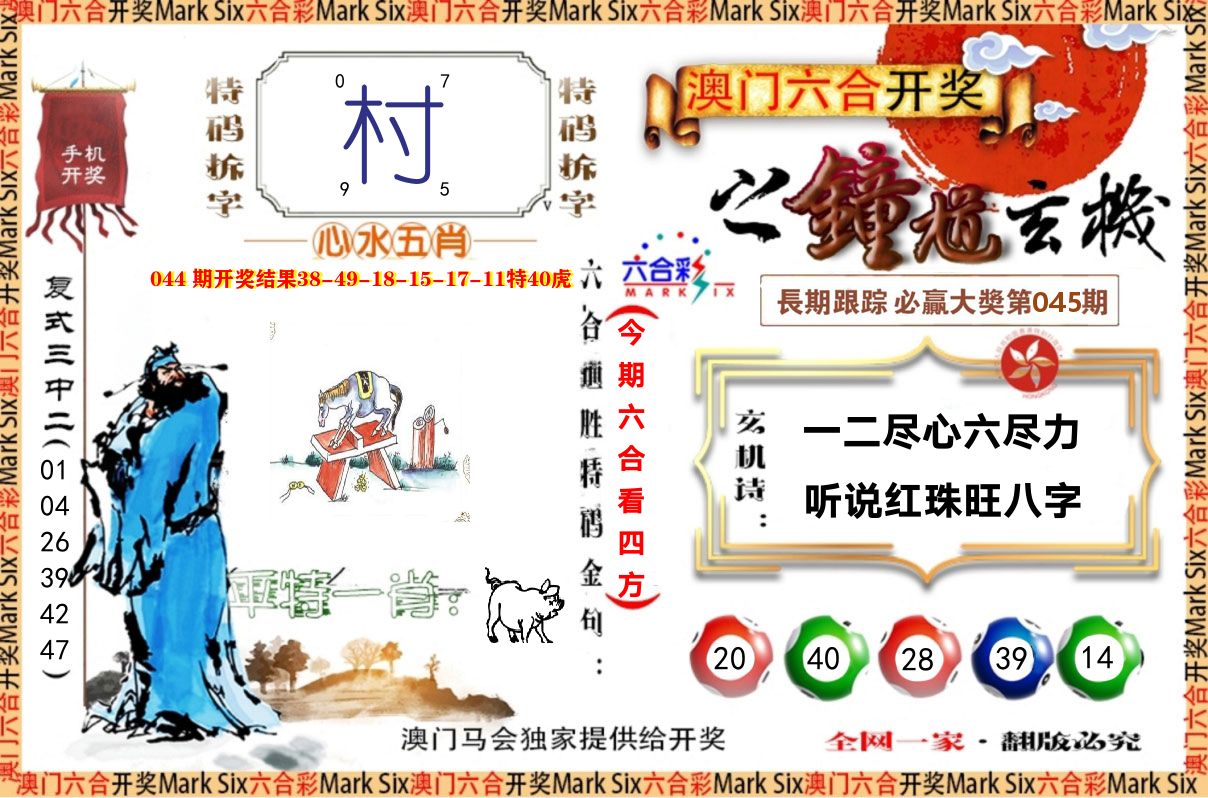 钟道玄机 第45期