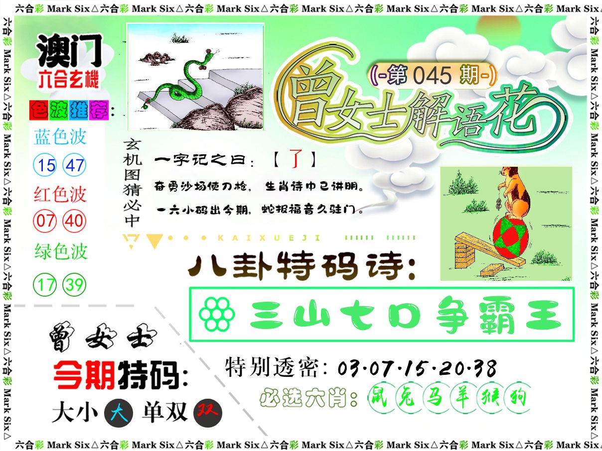 曾女士解语花 第45期