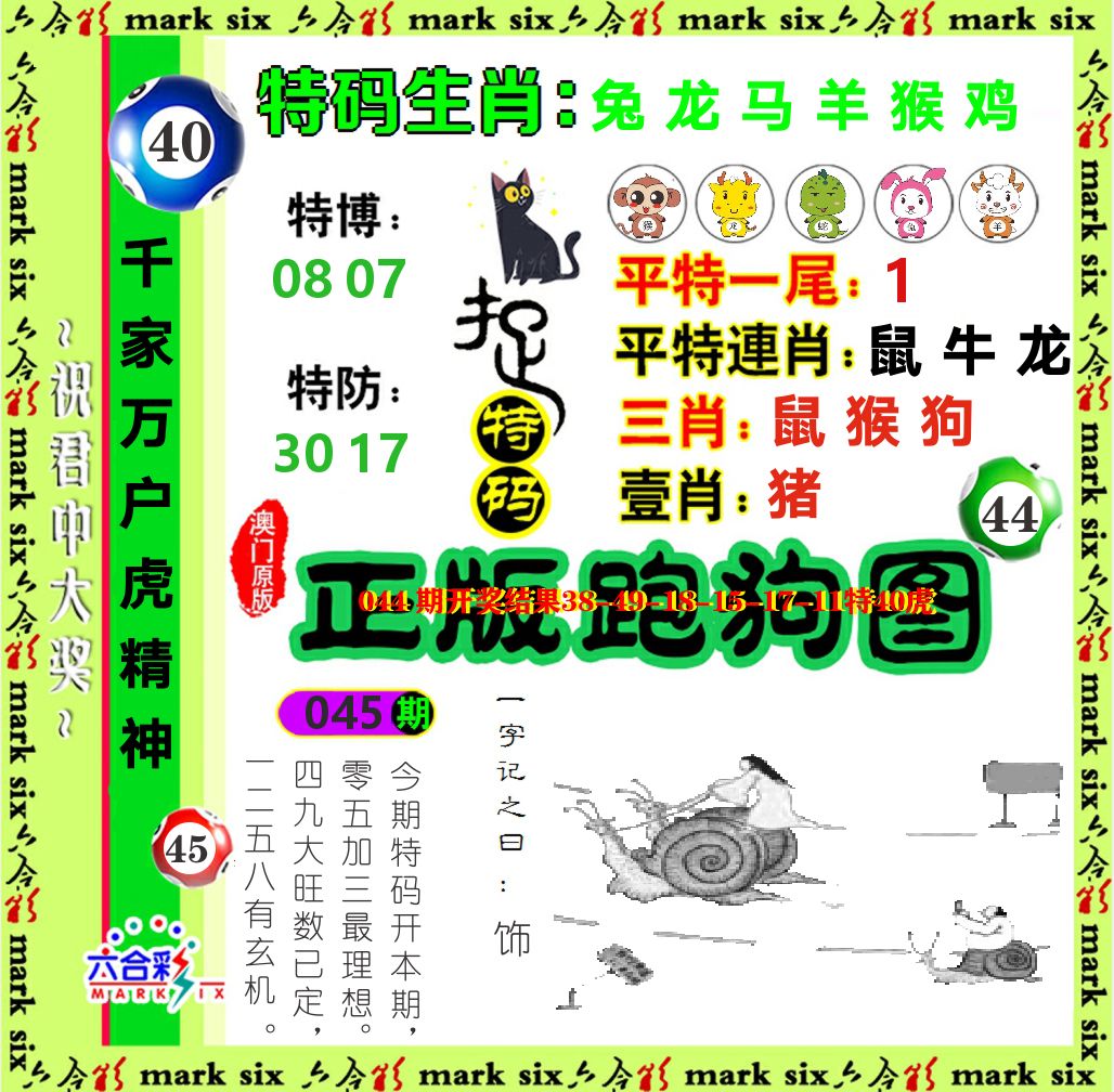 正版跑狗图 第45期