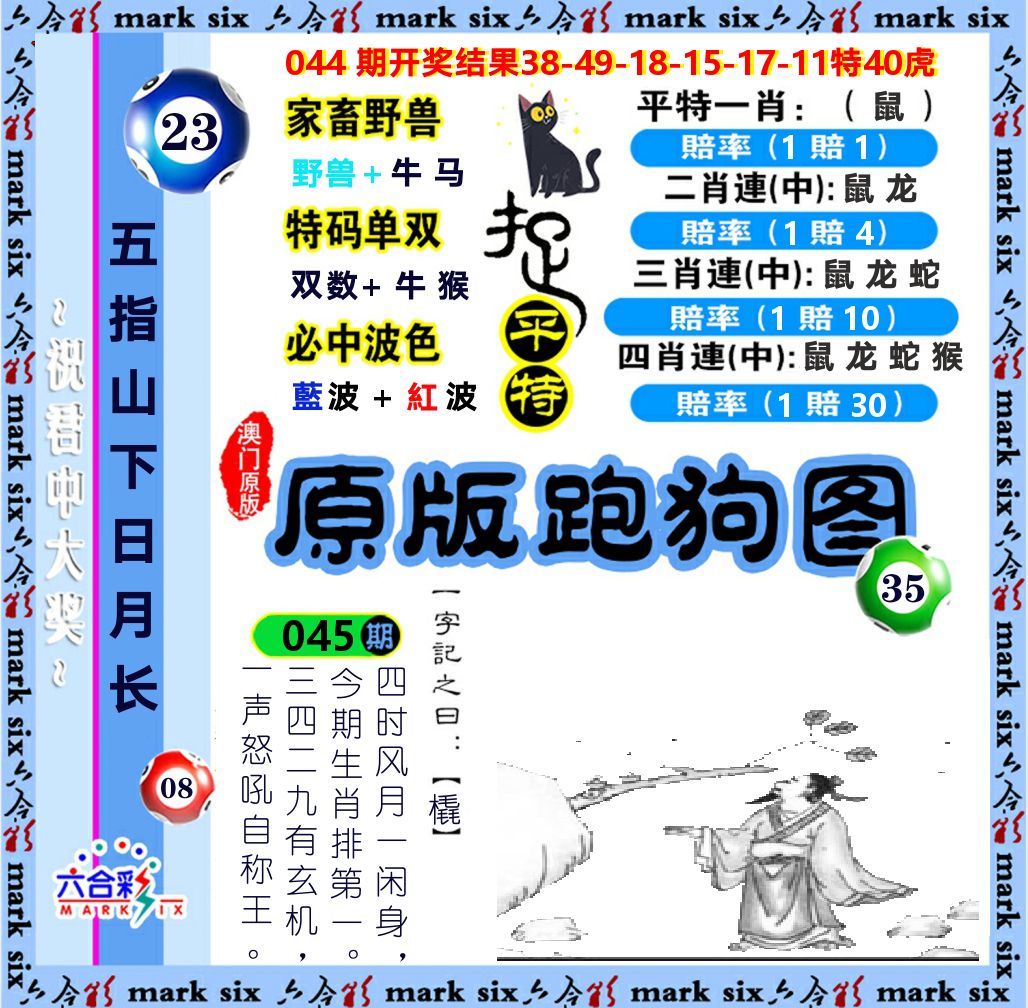 原版跑狗图 第45期