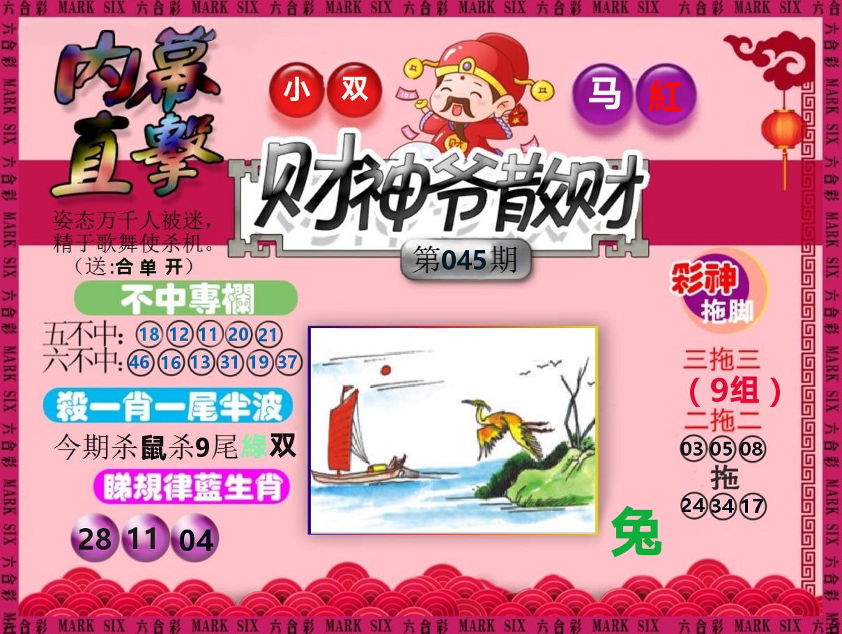 财神爷散财 第45期