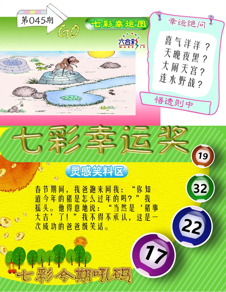 七彩幸运奖 第45期
