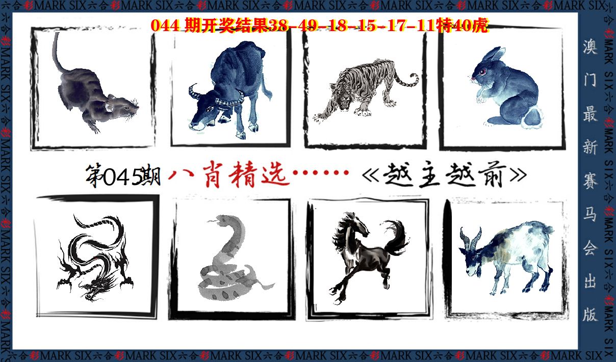 八肖精选 第45期