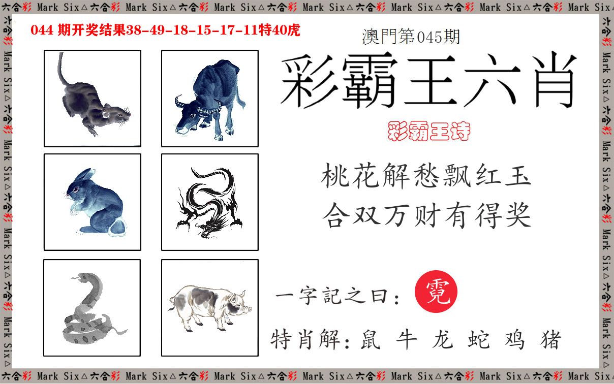 彩霸王六肖 第45期