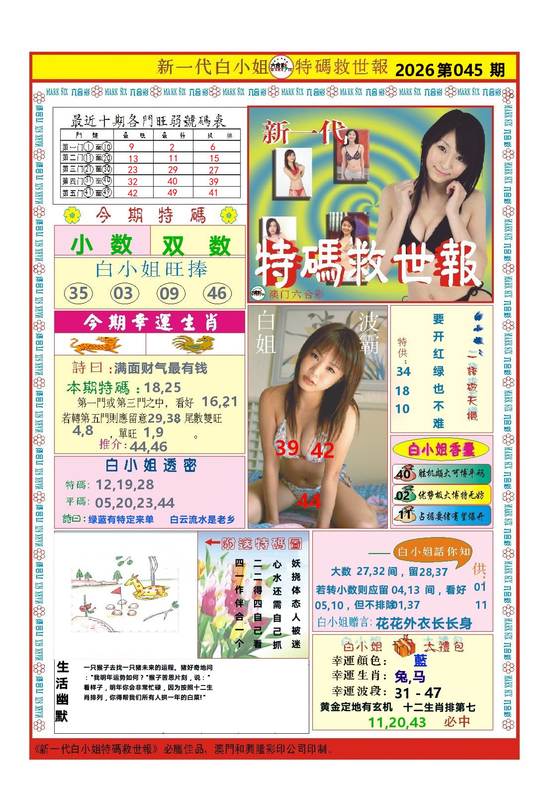 澳门特码救世报 第45期