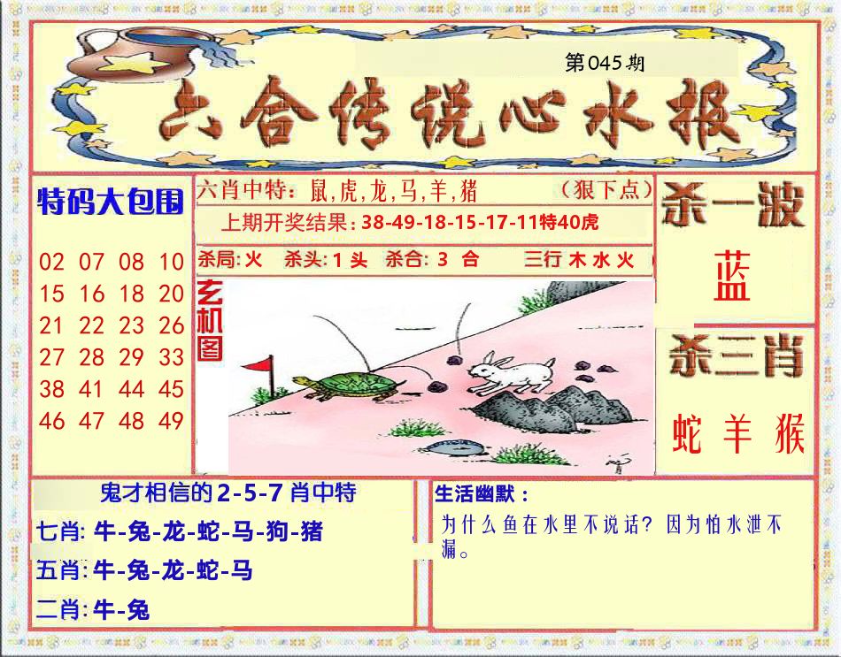 六合传说心水报 第45期
