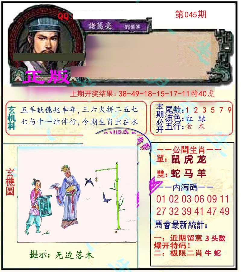 诸葛亮玄机 第45期