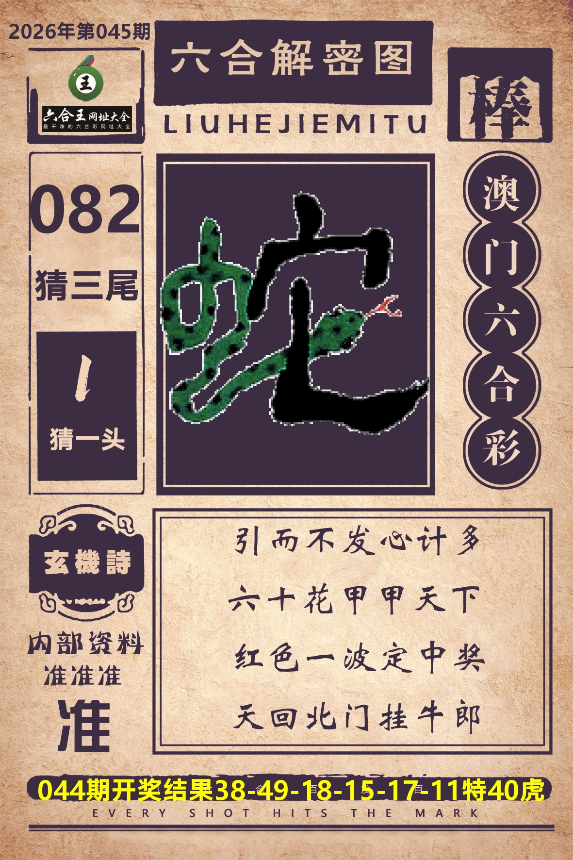 六合王六合解密 第45期