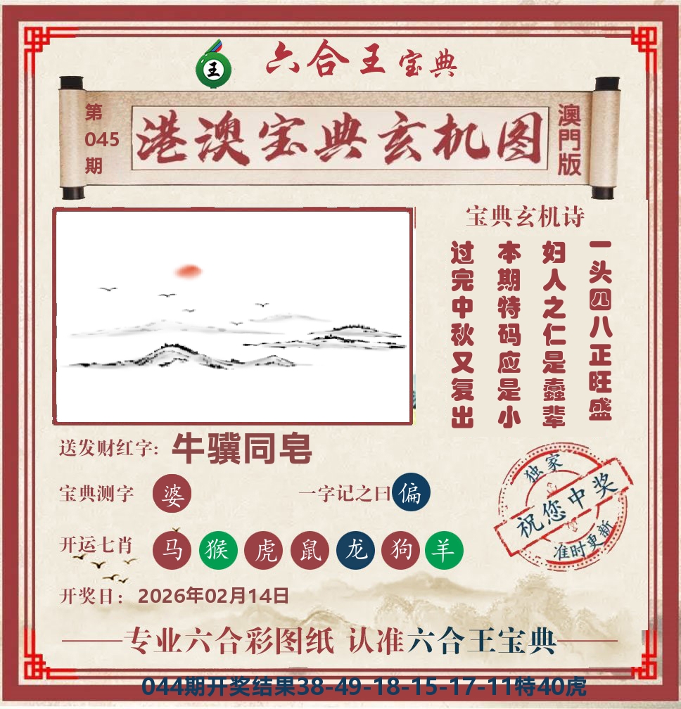 六合王宝典玄机 第45期