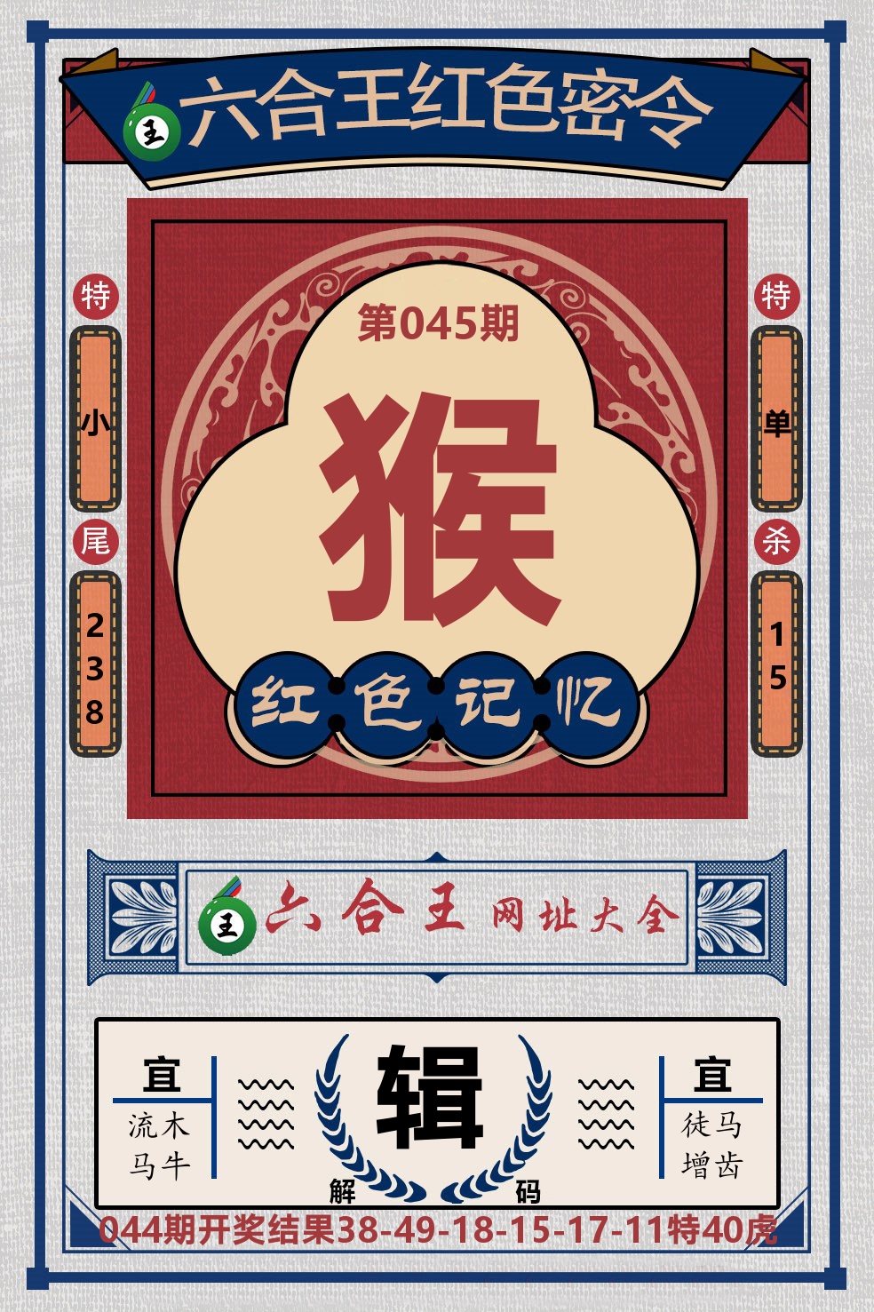 六合王红色密令 第45期