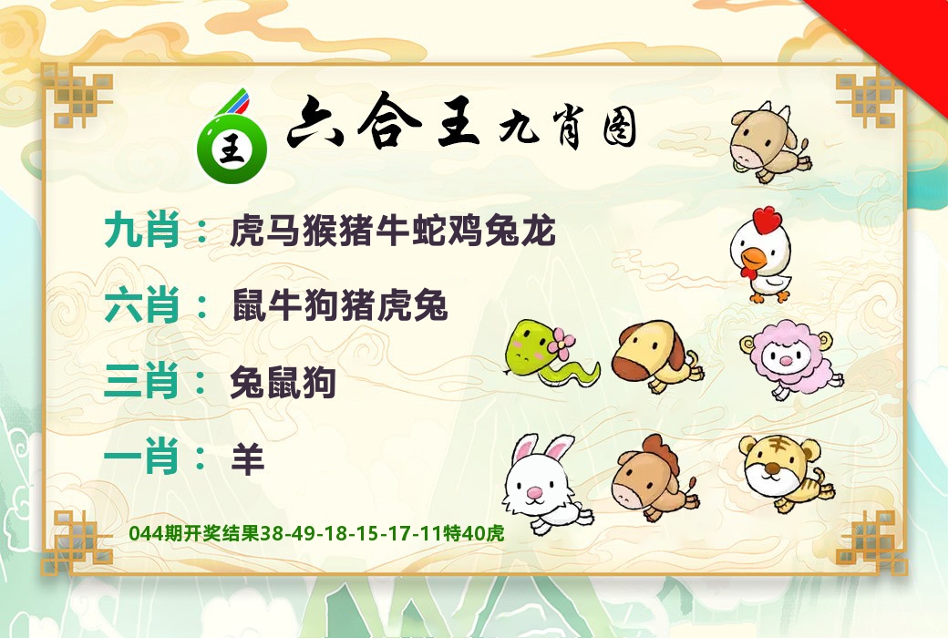 六合王九肖图 第45期