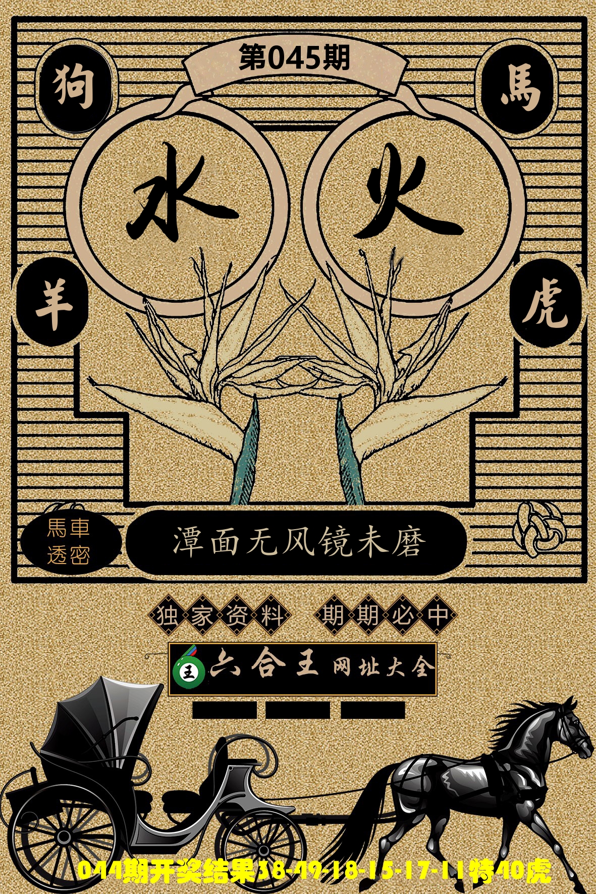 六合王马车透密 第45期