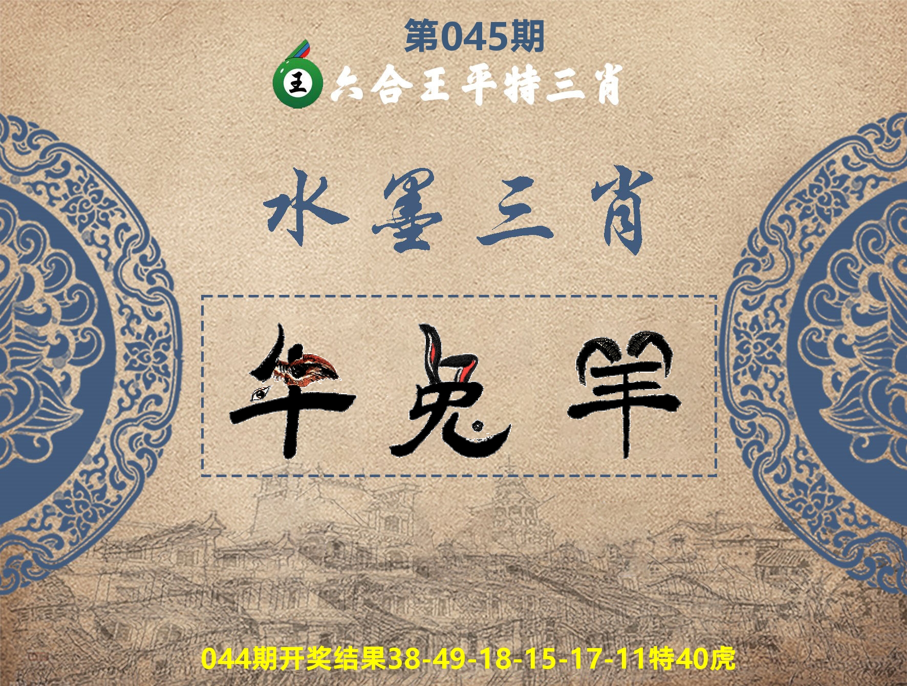 六合王水墨三肖 第45期