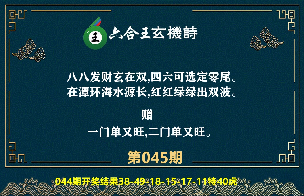 六合王玄机诗 第45期