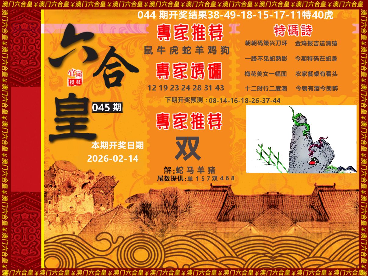 六合皇系列 第45期