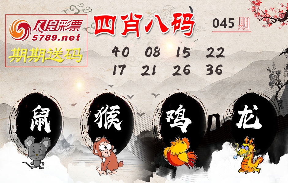 四肖八码期期送 第45期