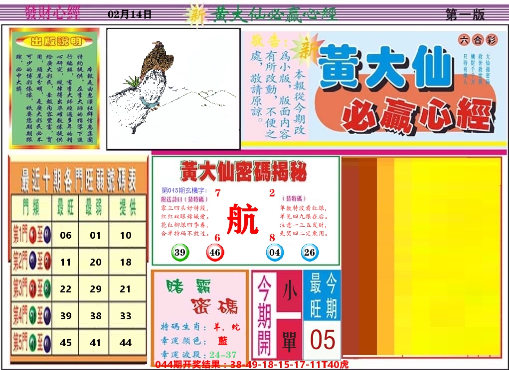黄大仙必赢心经 第45期