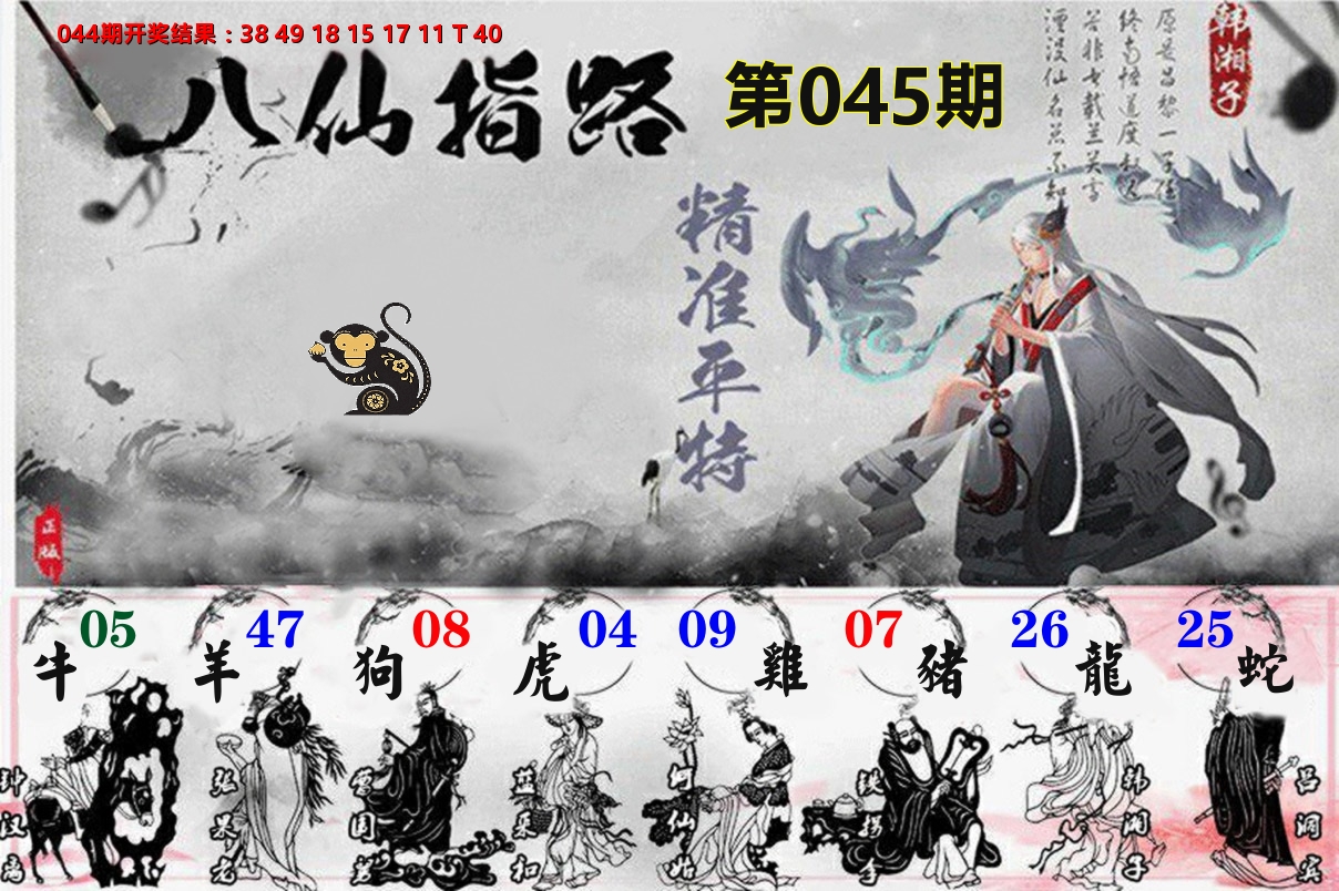 八仙指路 第45期