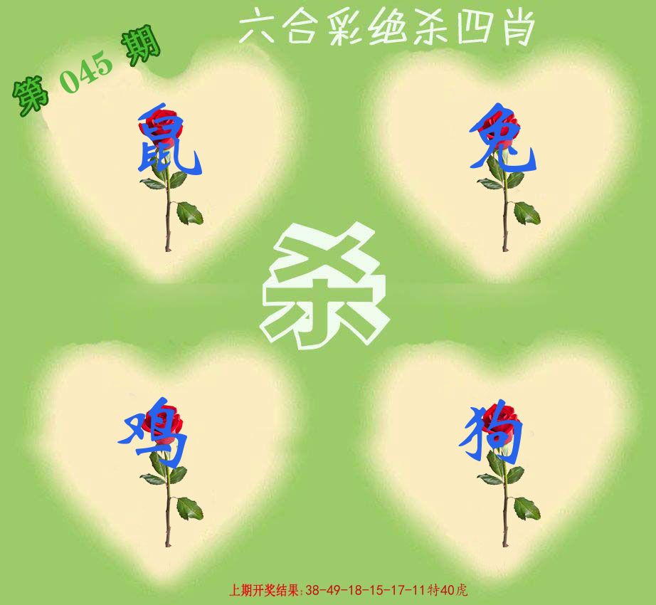 绝杀四肖 第45期