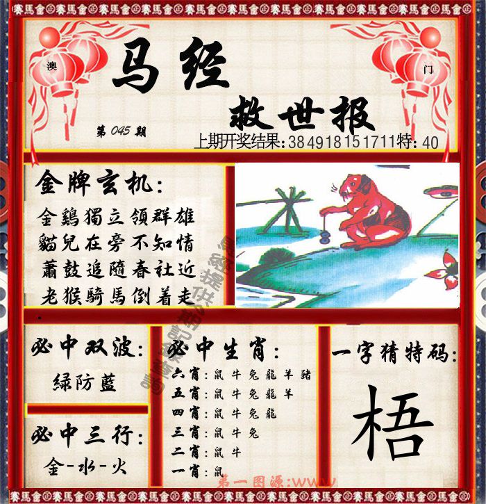 马经救世报 第45期