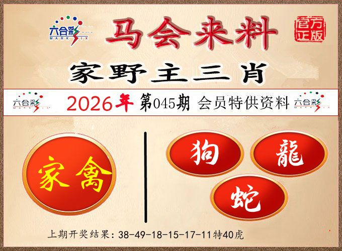 马会来料 第45期