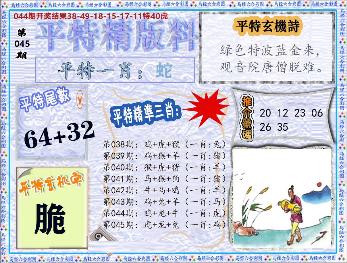 平特精版料 第45期