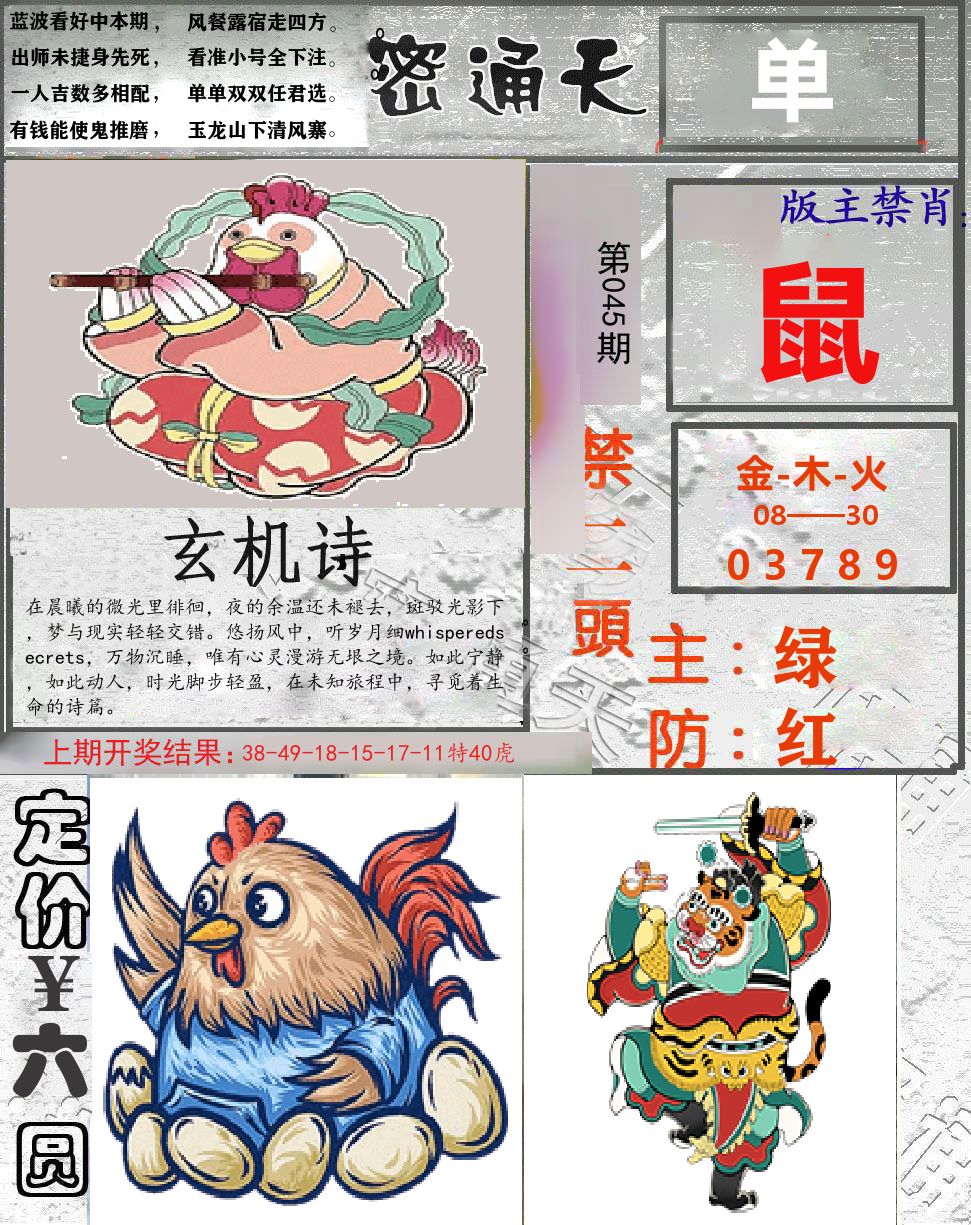 密通天 第45期