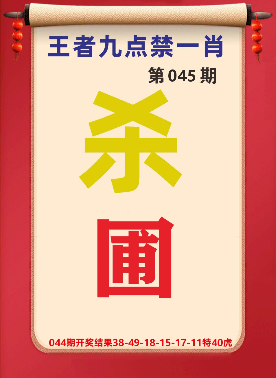 澳门天天赚B 第45期