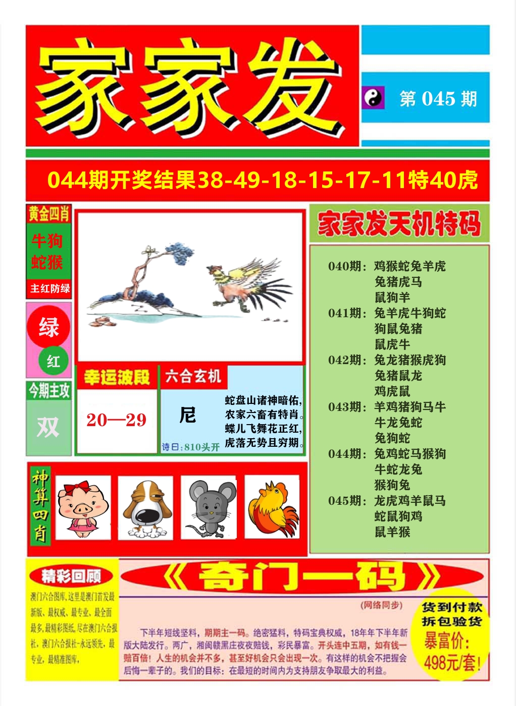澳门家家发A 第45期